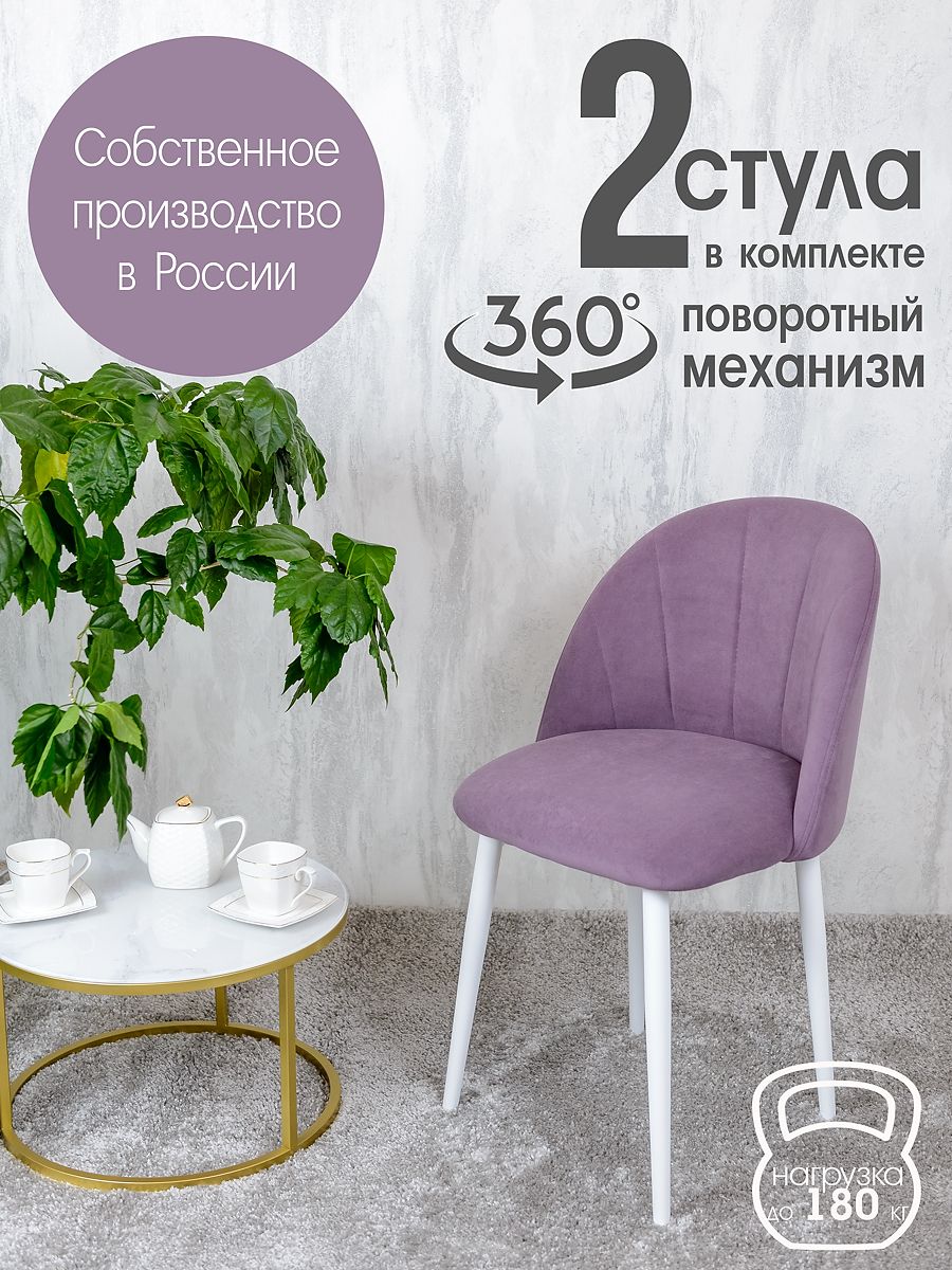 

Стулья Русский Стул Поворотный Лотос 2 шт, фиолетовый, Поворотный Лотос