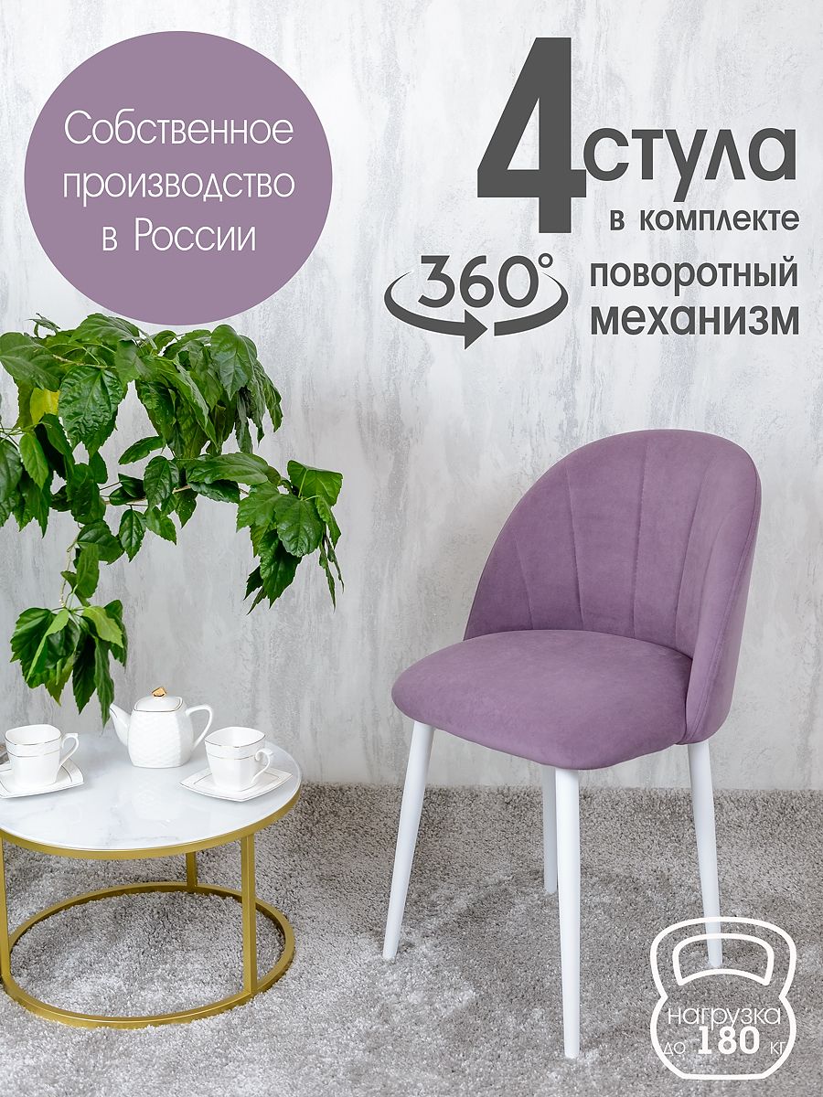 

Стулья Русский Стул Поворотный Лотос 4 шт, фиолетовый, Поворотный Лотос