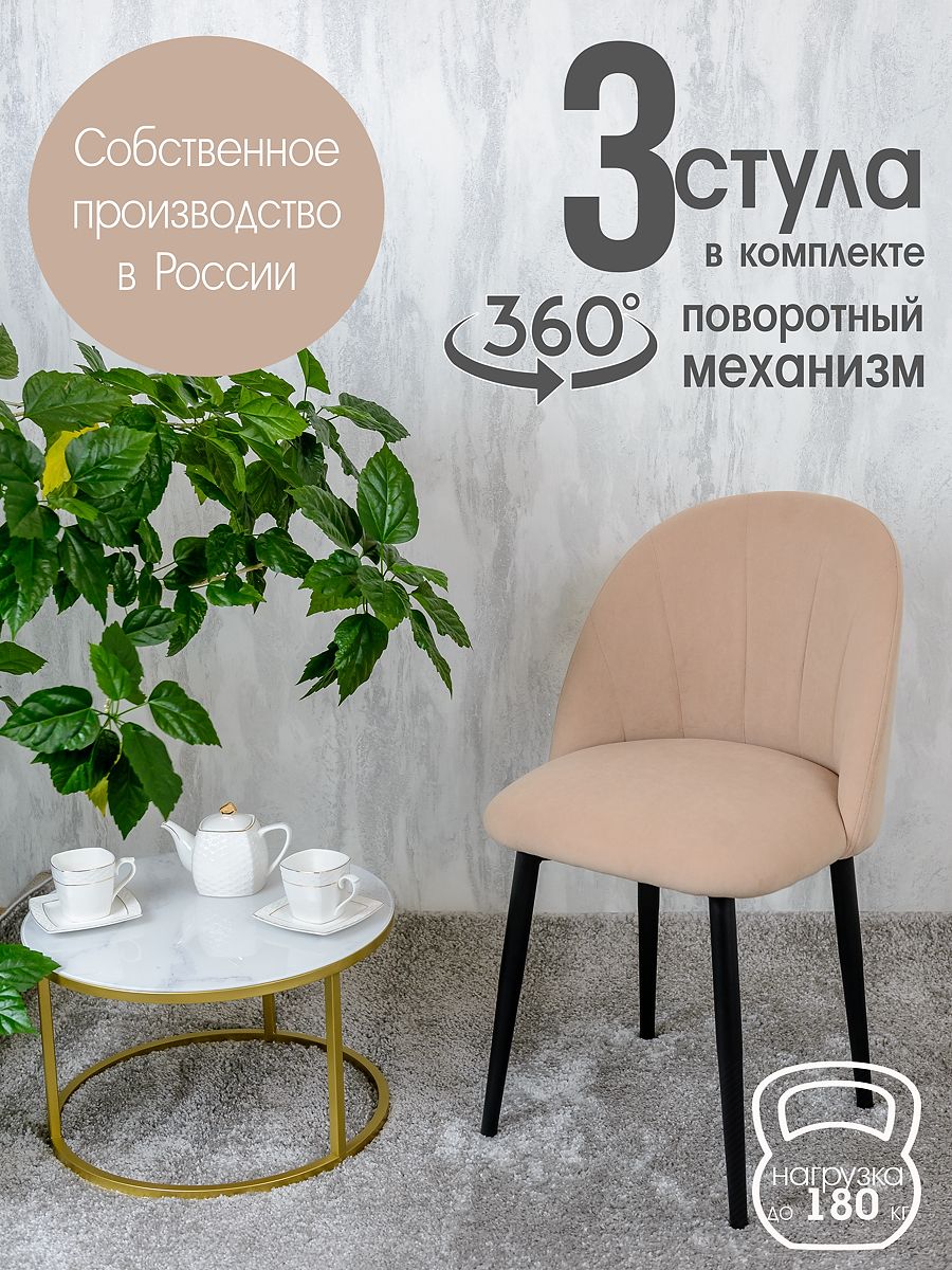 

Стулья Русский Стул Поворотный Лотос 3 шт, светло бежевый, Поворотный Лотос
