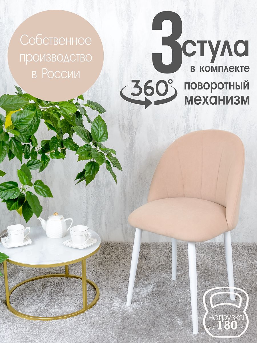 

Стулья Русский Стул Поворотный Лотос 3 шт, светло бежевый, Поворотный Лотос