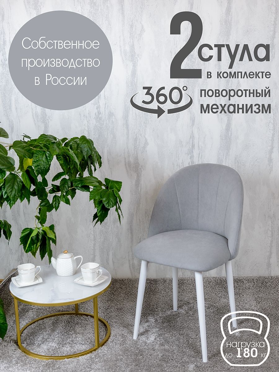 

Стулья Русский Стул Поворотный Лотос 2 шт, светло серый, Поворотный Лотос