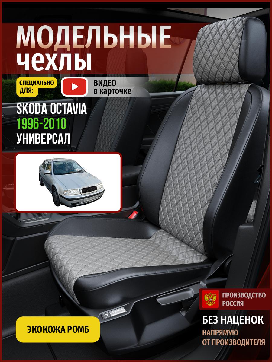 

Чехлы на сиденья Чехлы.ру для Шкода Октавия универсал 4893AV871FT экокожа с ромбом, Синий;черный, 688