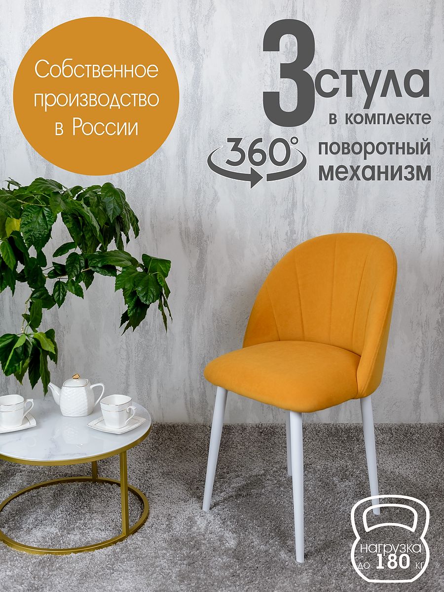 

Стулья Русский Стул Поворотный Лотос 3 шт, желтый, Поворотный Лотос