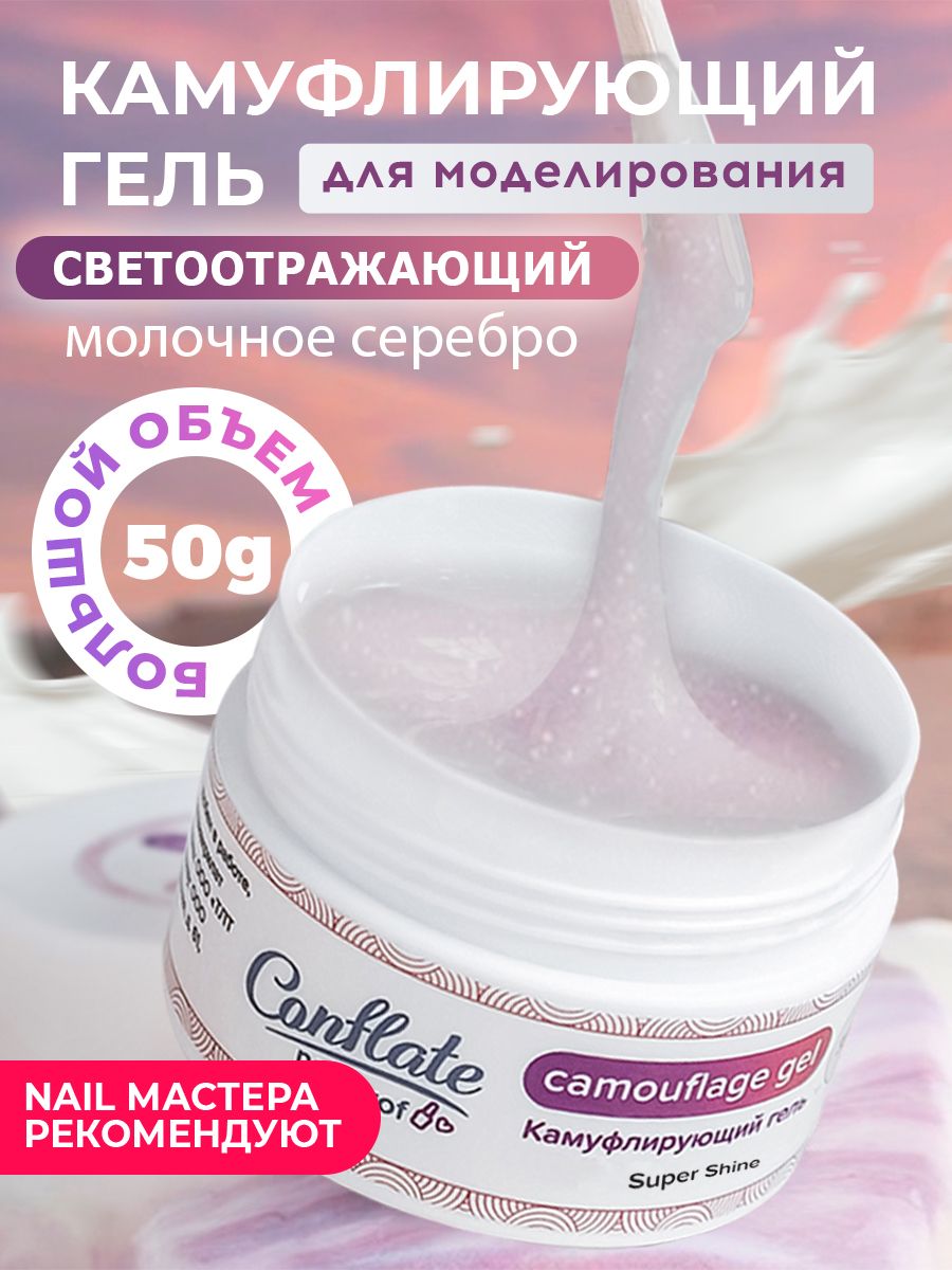 Гель для наращивания Conflate Nail Professional светоотражающий №12 камуфлирующий 50 г