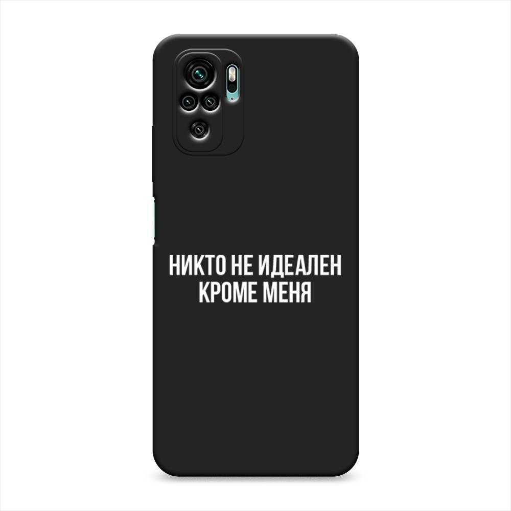 фото Матовый силиконовый чехол "никто не идеален кроме меня" на xiaomi redmi note 10 awog