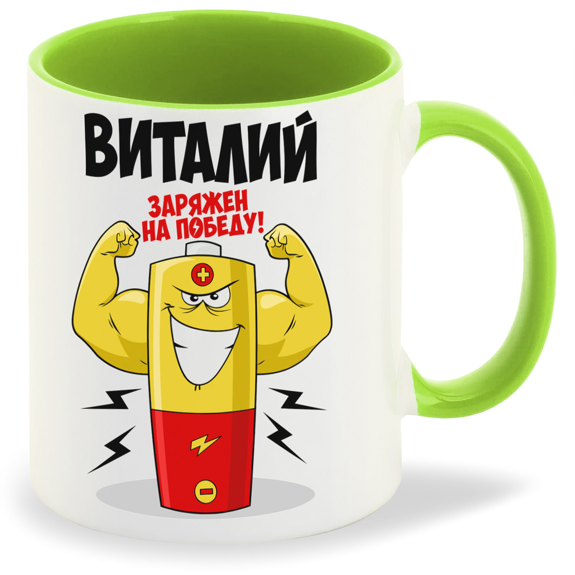 фото Кружка coolpodarok виталий заряжен на победу