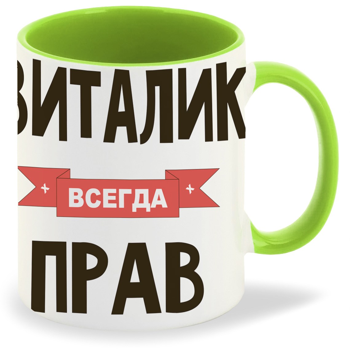 

Кружка CoolPodarok Виталик всегда прав, Виталик всегда прав