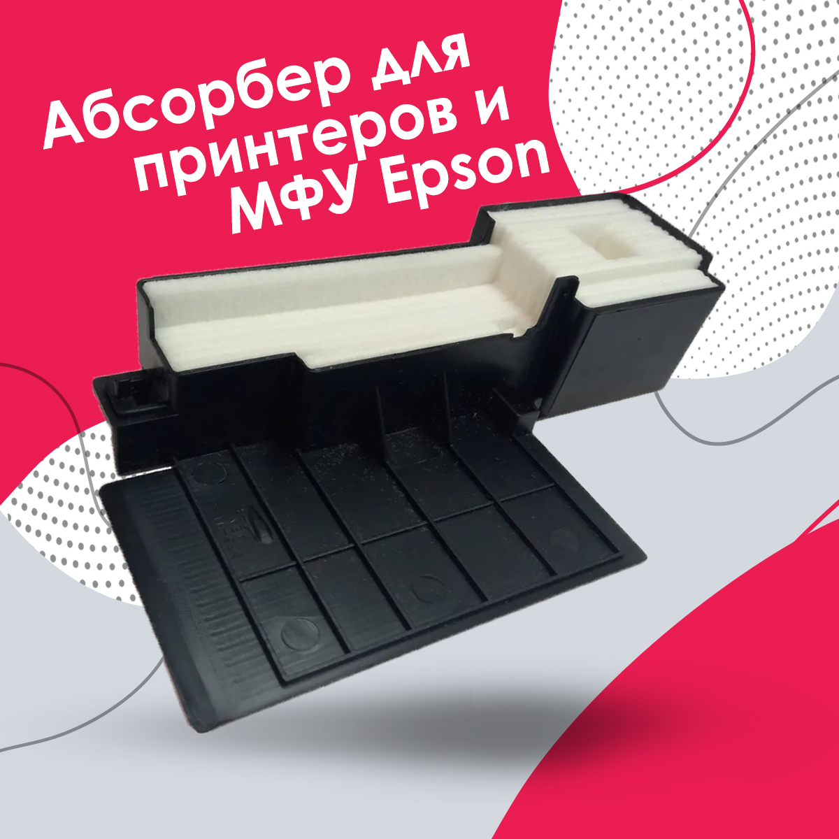 Абсорбер Принт-маркет absor_epson