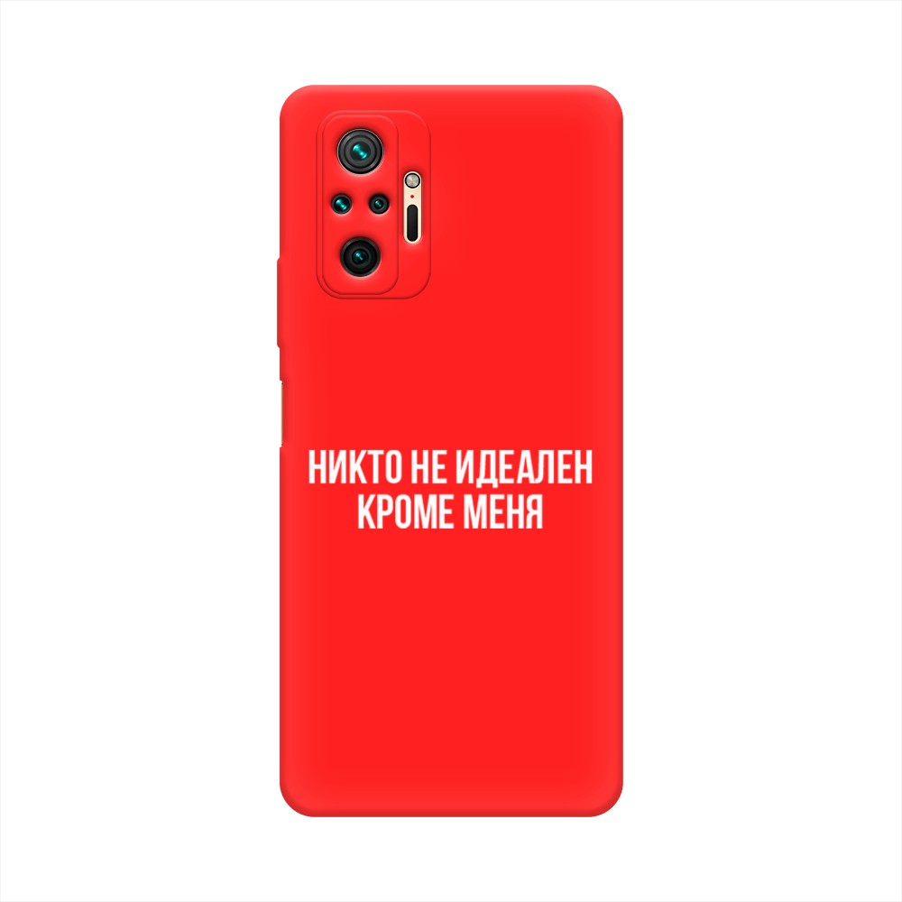 фото Матовый силиконовый чехол "никто не идеален кроме меня" на xiaomi redmi note 10 pro awog