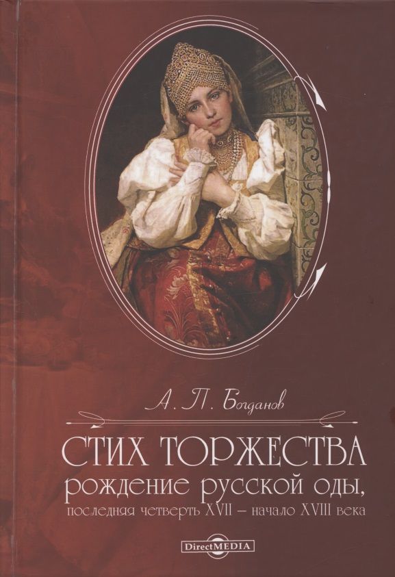 

Стих торжества рождение русской оды последняя четверть XVII — начало XVIII века