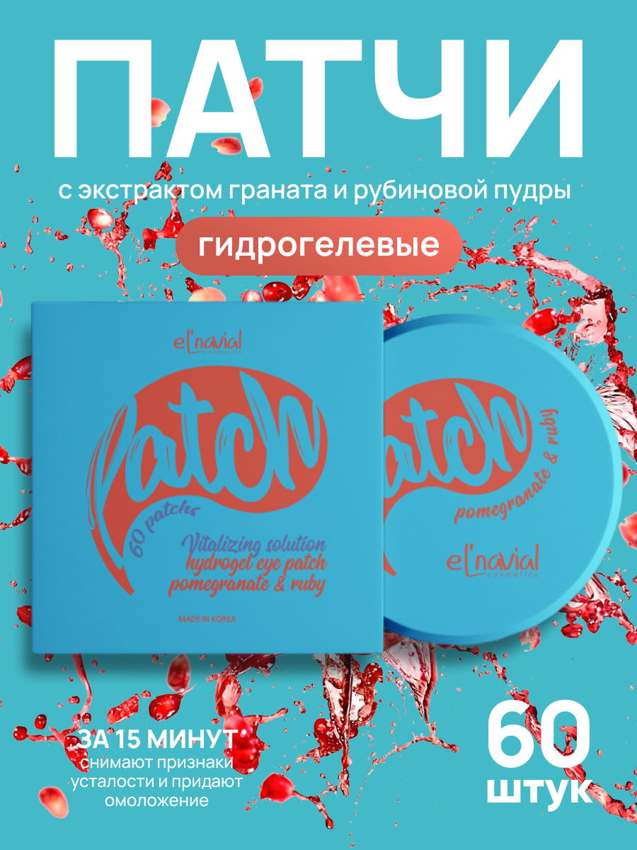 Омолаживающие гидрогелевые патчи ELNAVIAL Pomegranate & ruby hydrogel eye patch 60 шт