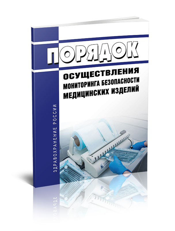 

Порядок осуществления мониторинга безопасности медицинских изделий