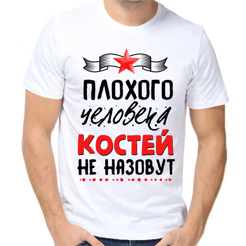 

Футболка мужская белая 70 р-р плохого человека Костей не назовут, Белый, fm_plohogo_cheloveka_kostey_ne_nazovut