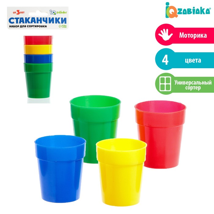 

Набор для сортировки «Стаканчики», 4 штуки