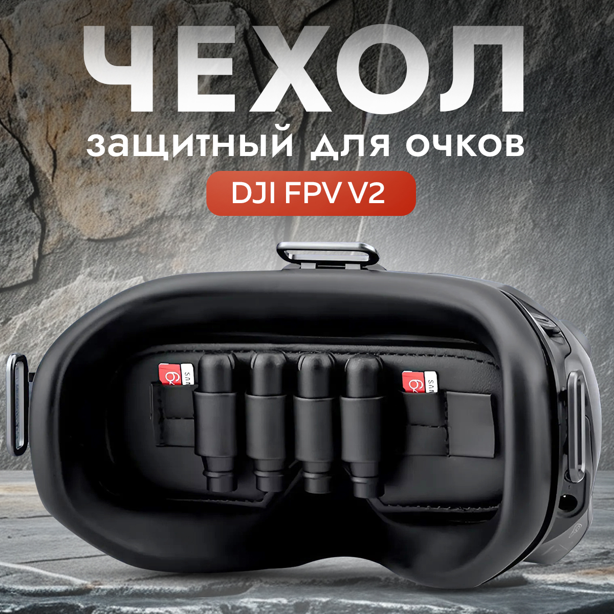 

Чехол NoBrand 11772 DJI FPV Goggles V2, 11772