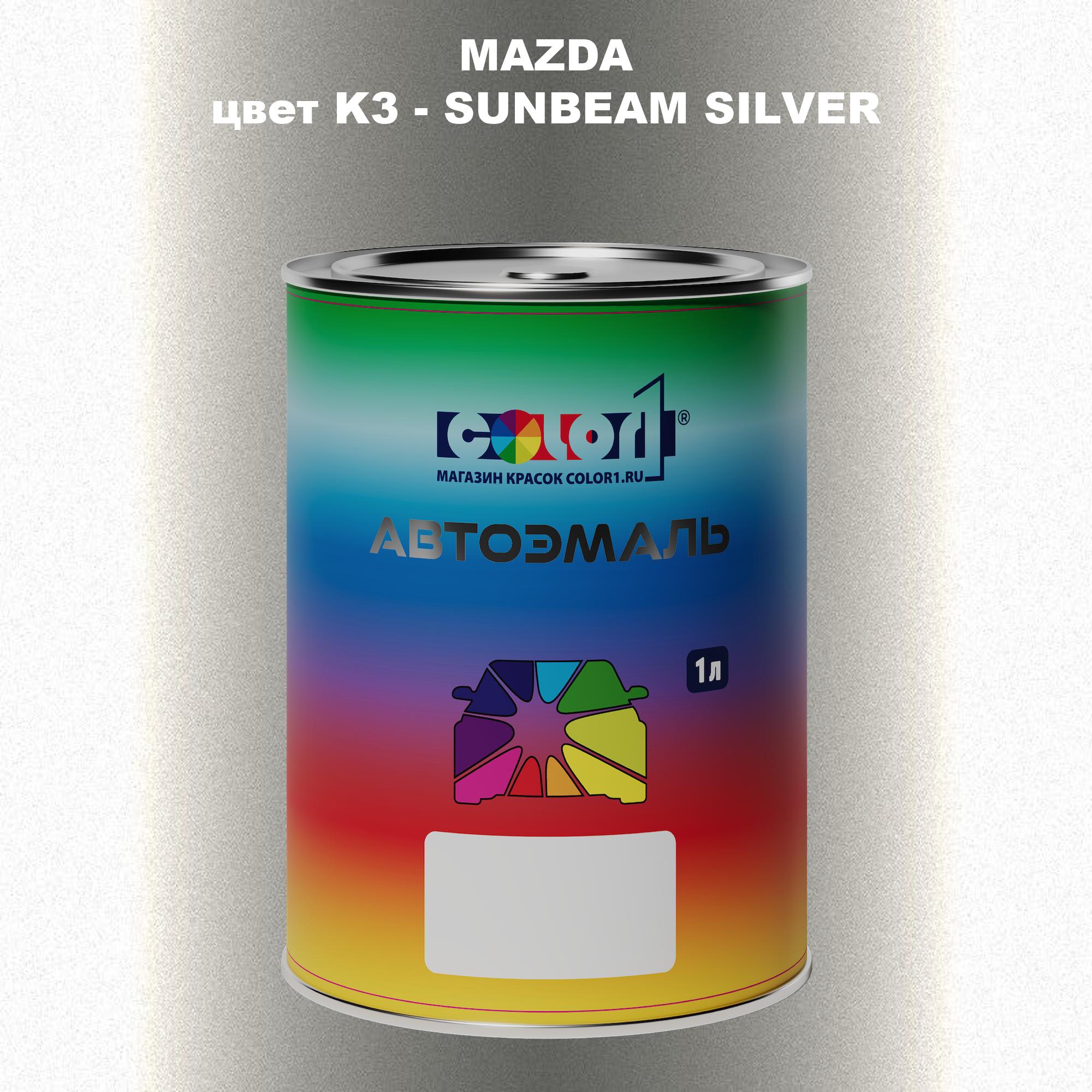 

Автомобильная краска COLOR1 для MAZDA, цвет K3 - SUNBEAM SILVER, Серебро