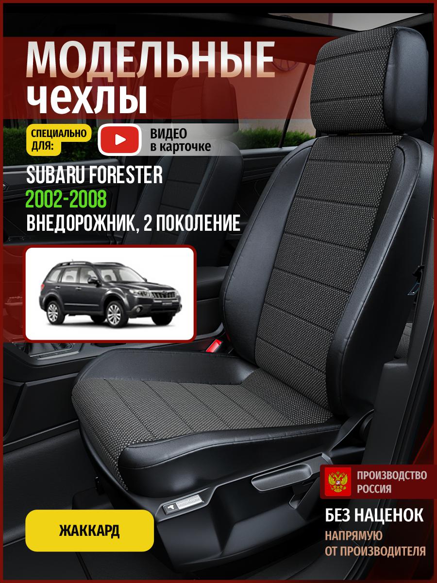 

Чехлы на сиденья Чехлы.ру для Субару Форестер 2 4920AV806FT жаккард черный, 715