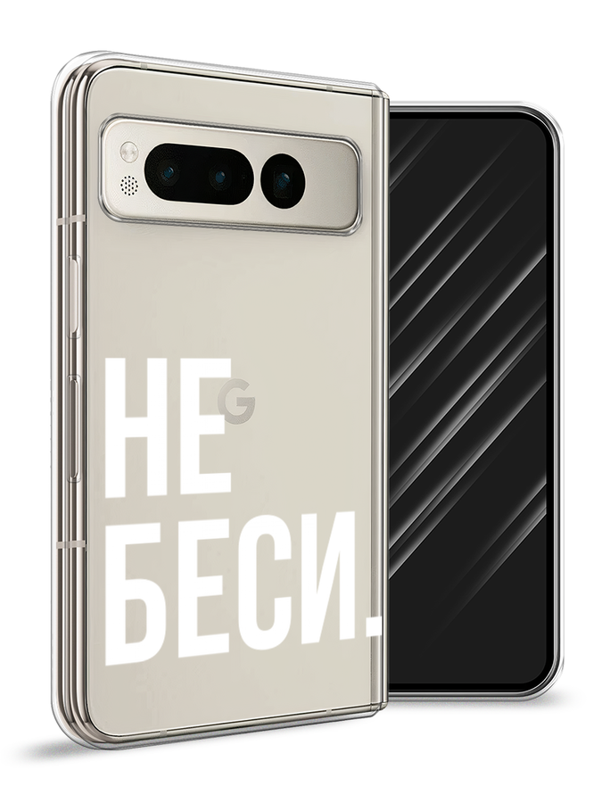 

Чехол Awog на Google Pixel Fold "Не беси", Серый;бежевый, 271850-1