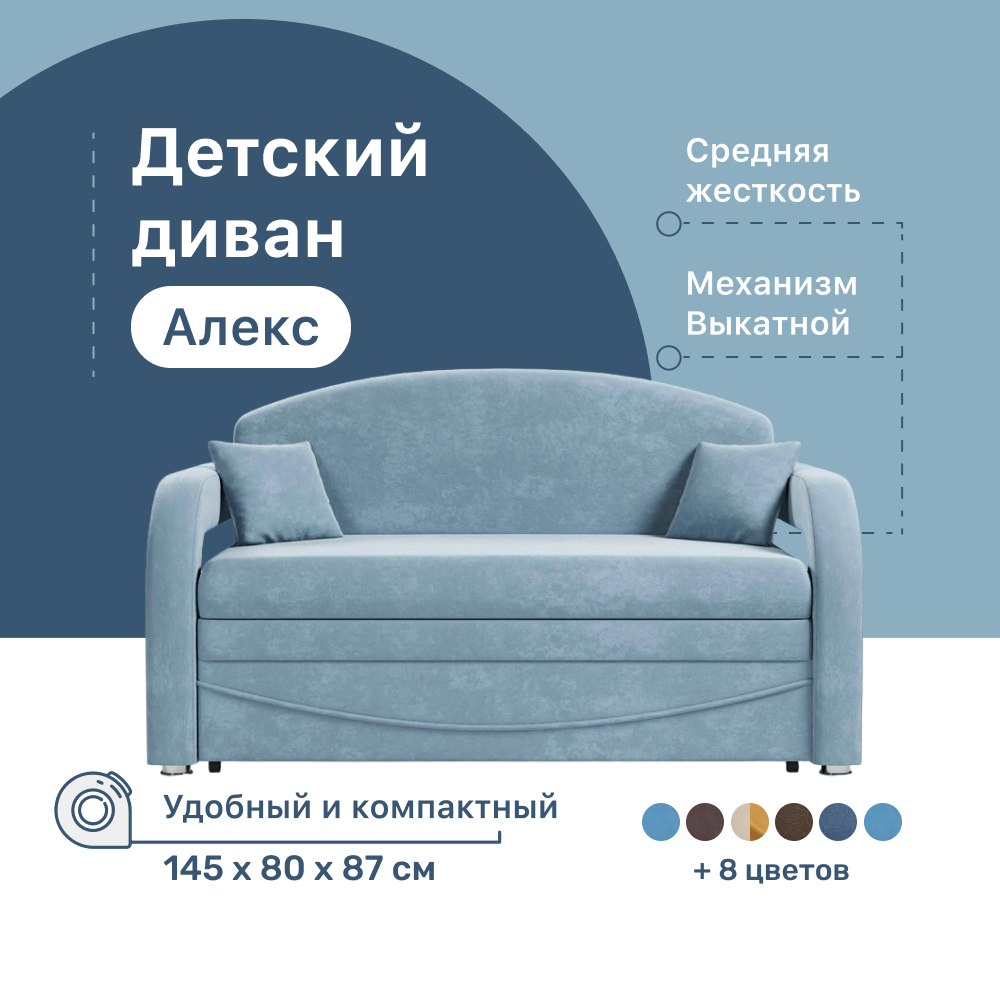 

Детский диван 4Home Алекс, 145х80х87 см, велюр Bingo Blue, Выкатной, Алекс детский