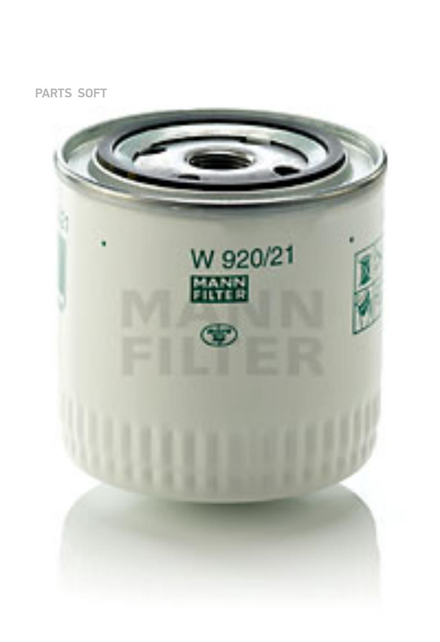 

Фильтр Масляный W920/21 MANN-FILTER арт. W920/21