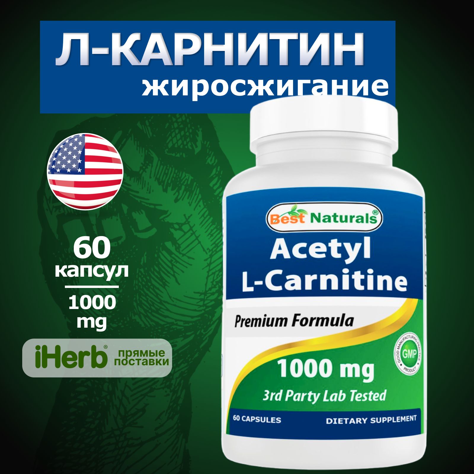 Acetyl L-Carnitine Best Naturals 1000 мг 60 капсул