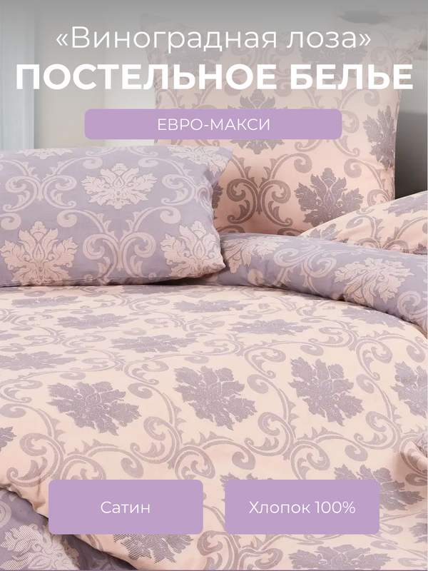 

Комплект постельного белья евро-макси Ecotex Гармоника Виноградная лоза, Гармоника
