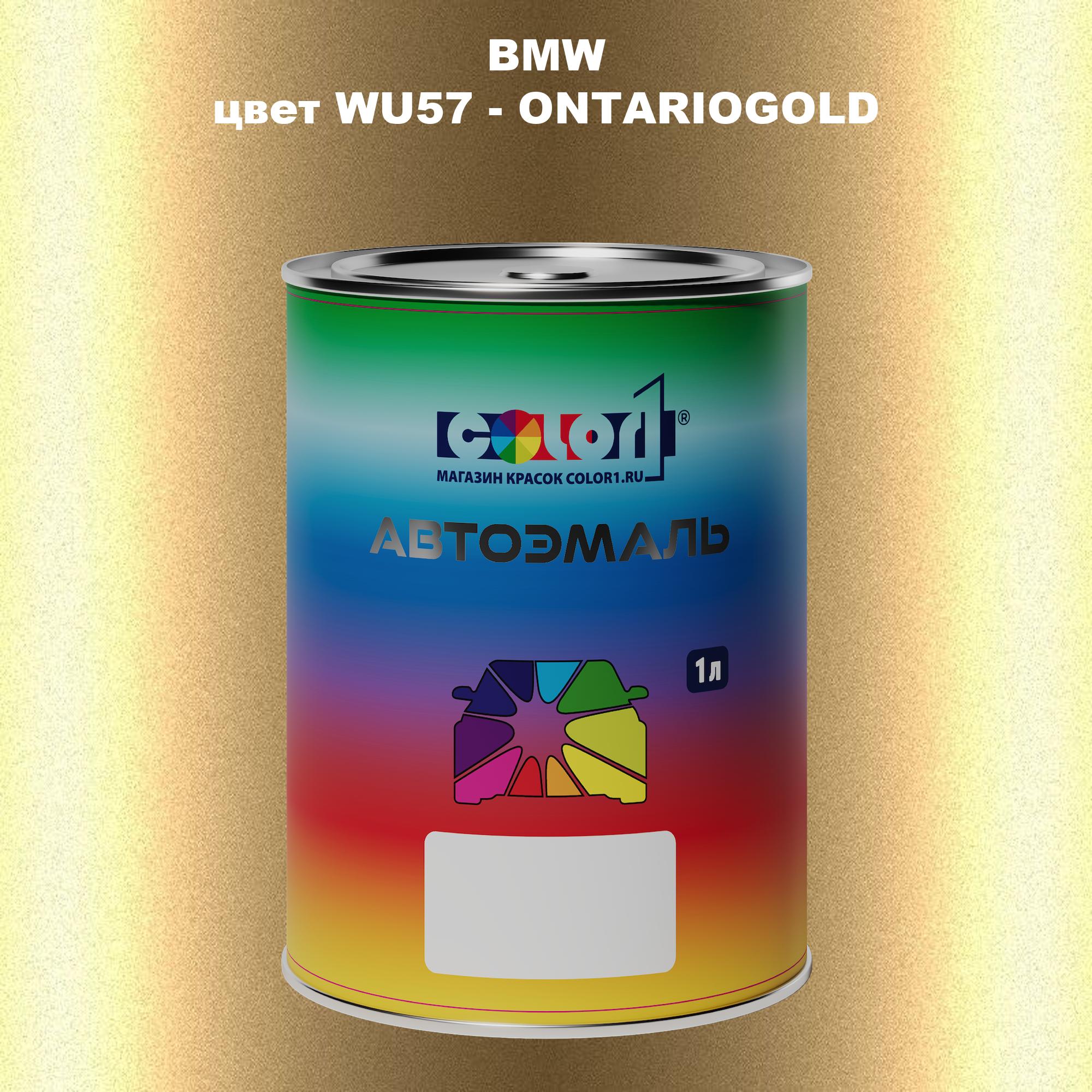 

Автомобильная краска COLOR1 для BMW, цвет WU57 - ONTARIOGOLD, Прозрачный