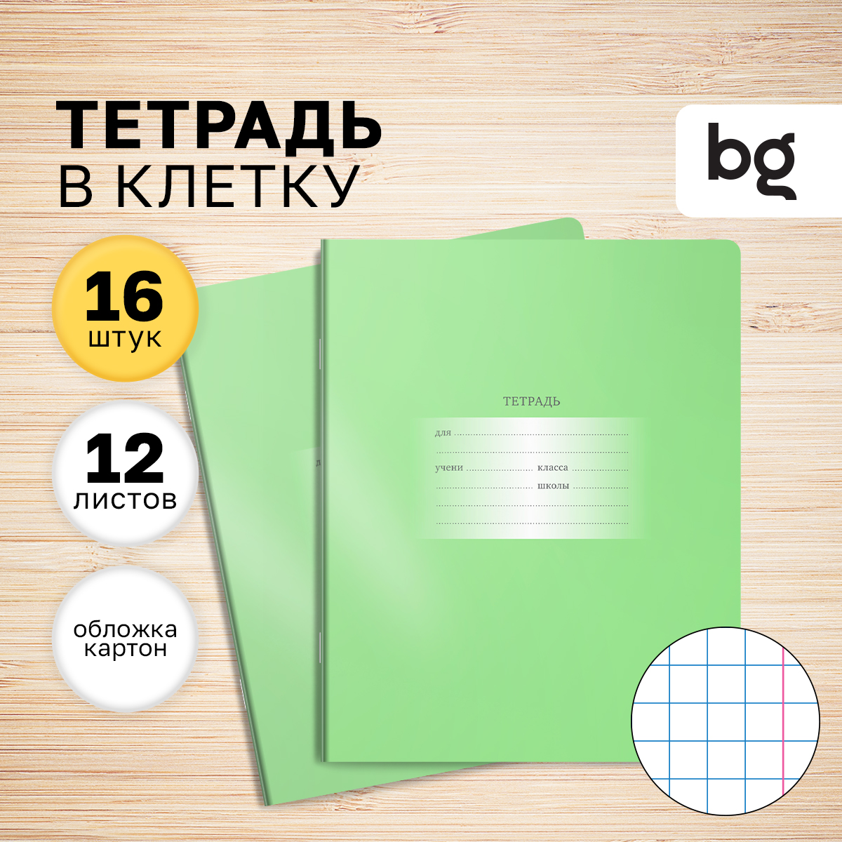 

Тетрадь 12л., клетка BG "Первоклассная", светло-зеленая, (16шт.), Первоклассная