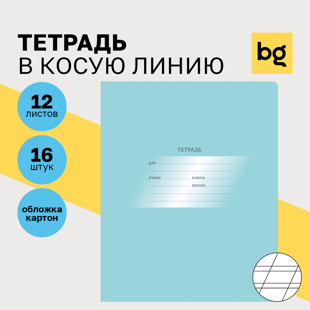 

Тетрадь 12л., косая линия BG "Первоклассная", светло-бирюзовая, (16шт.)