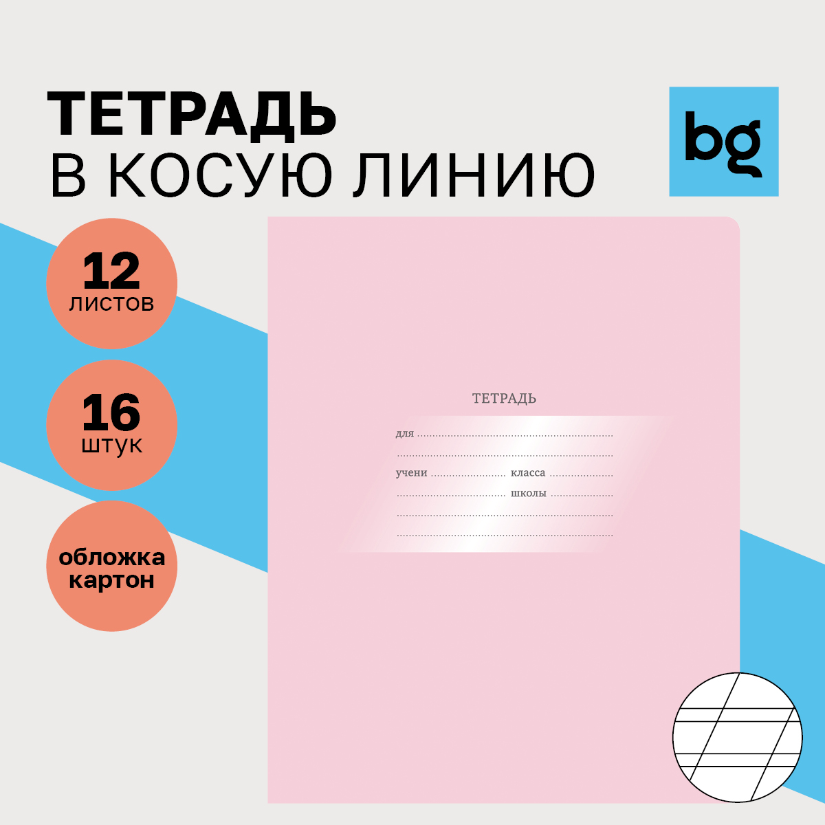 

Тетрадь 12л., косая линия BG "Первоклассная", светло-розовая, (16шт.)