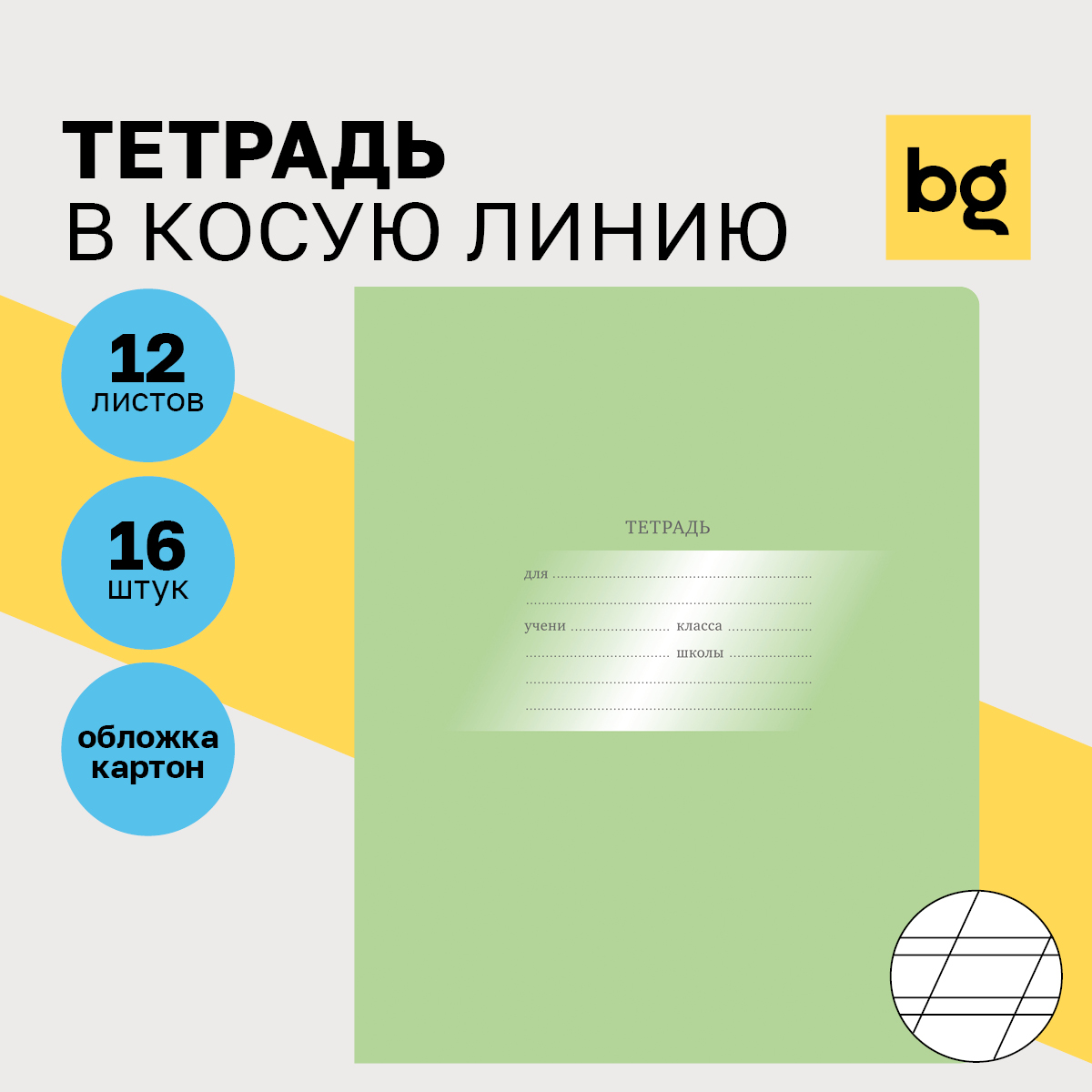 

Тетрадь 12л., косая линия BG "Первоклассная", светло-зеленая, (16шт.)