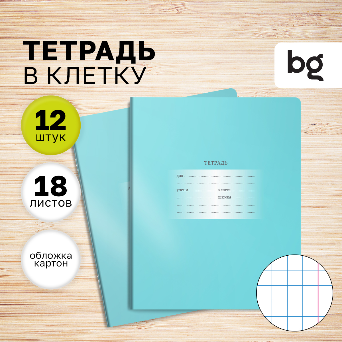 

Тетрадь 18л., клетка BG "Первоклассная", светло-бирюзовая, (12шт.)