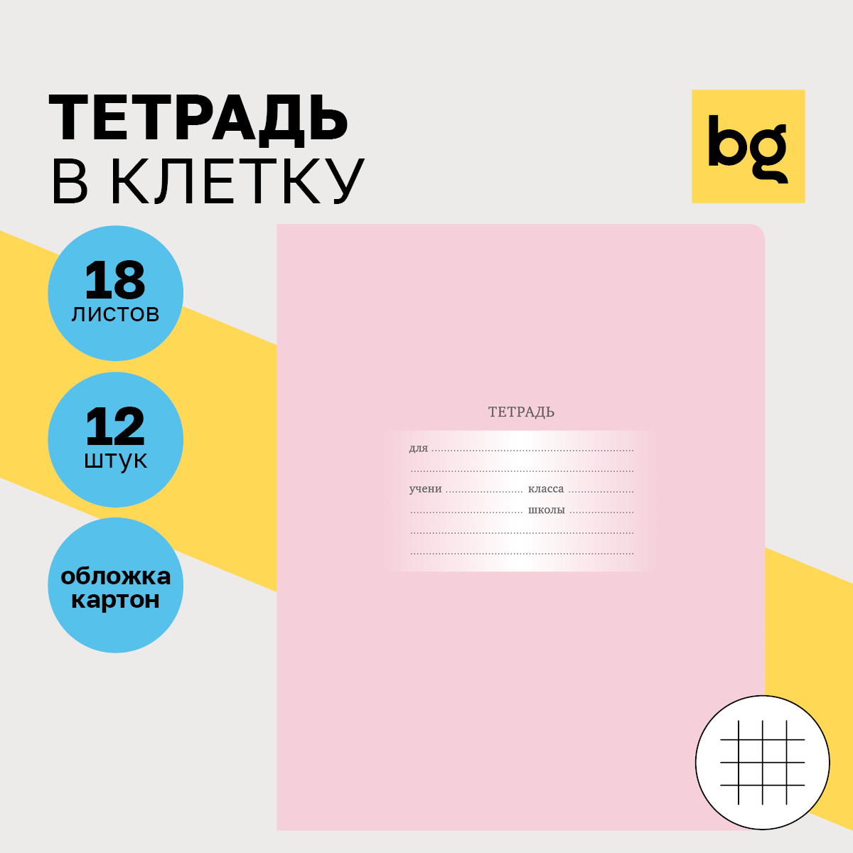 

Тетрадь 18л., клетка BG "Первоклассная", светло-сиреневая, (12шт.)