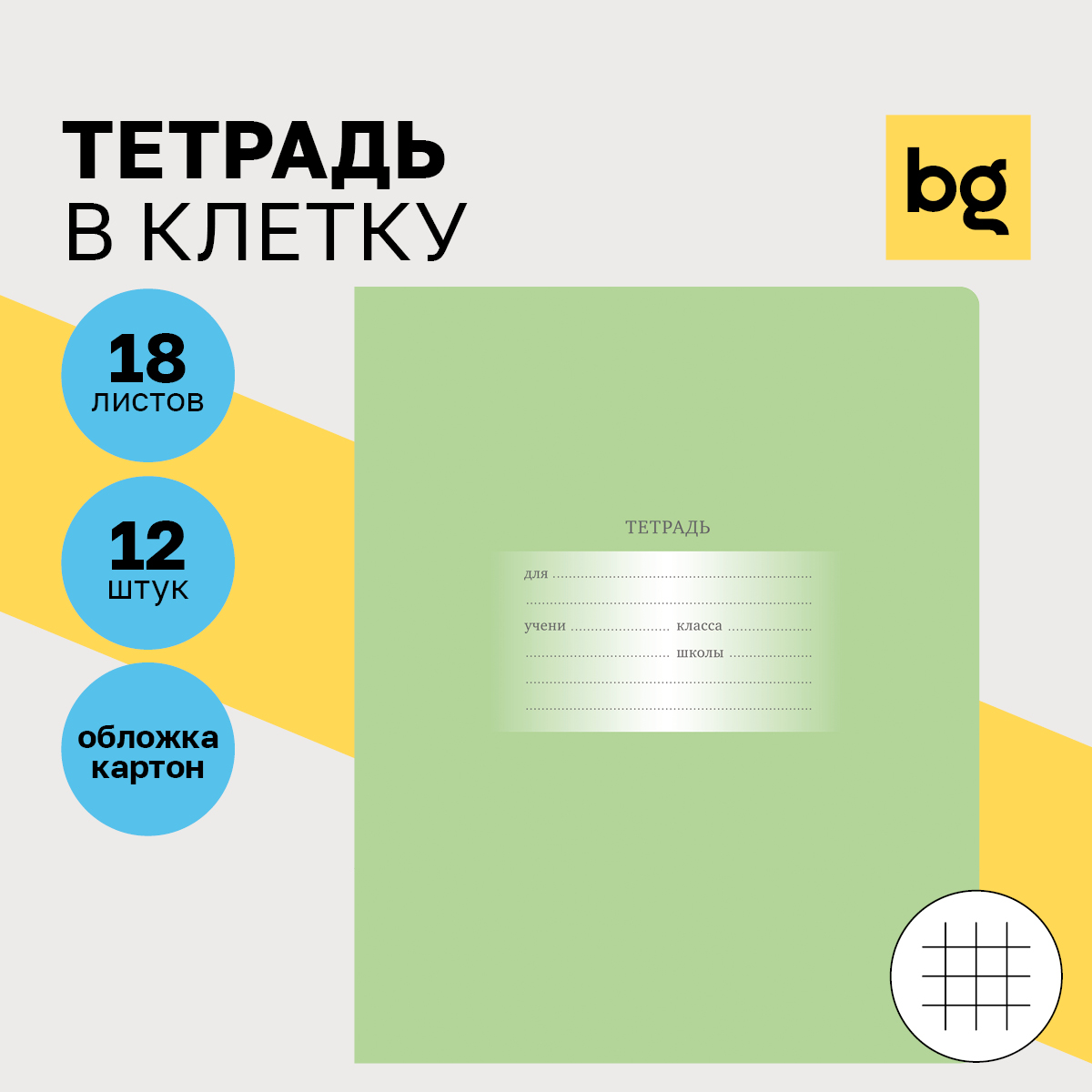 

Тетрадь 18л., клетка BG "Первоклассная", светло-зеленая, (12шт.)