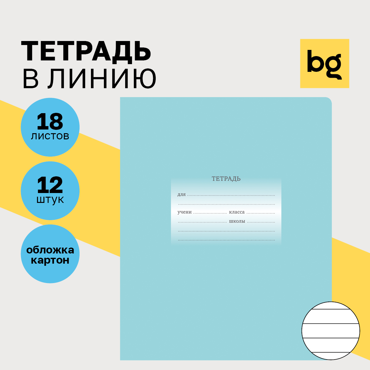 

Тетрадь 18л., линия BG "Первоклассная", светло-бирюзовая, (12шт.)