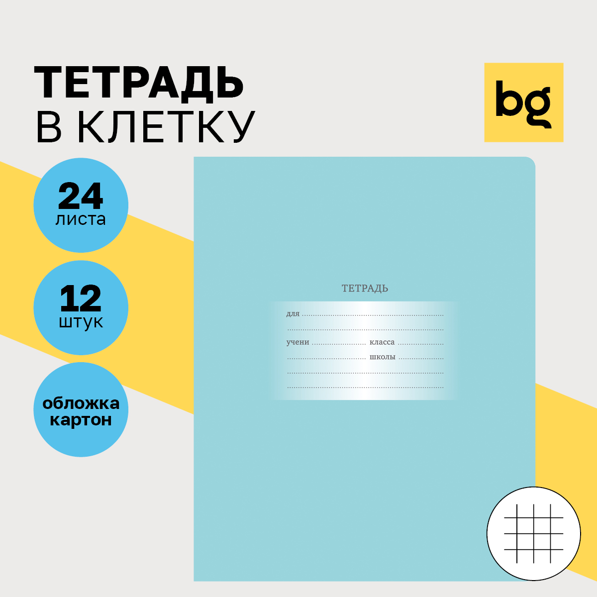 

Тетрадь 24л., клетка BG "Первоклассная", светло-бирюзовая, (12шт.)