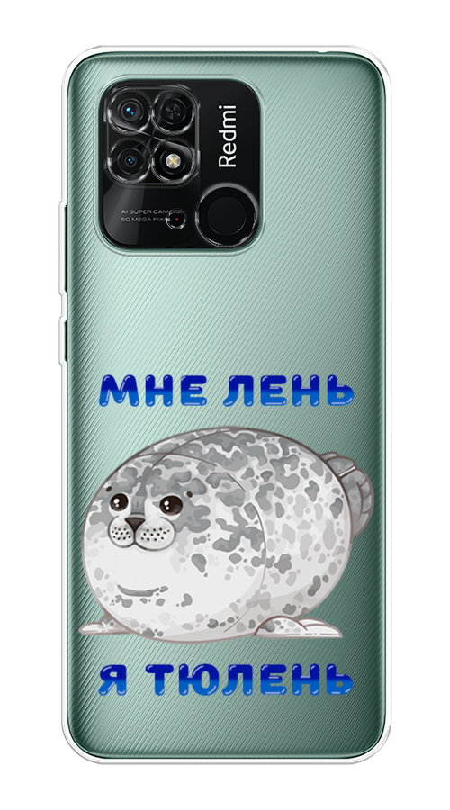 

Чехол Homey на Xiaomi Redmi 10C "Лень-тюлень", Серый;синий, 313450-1