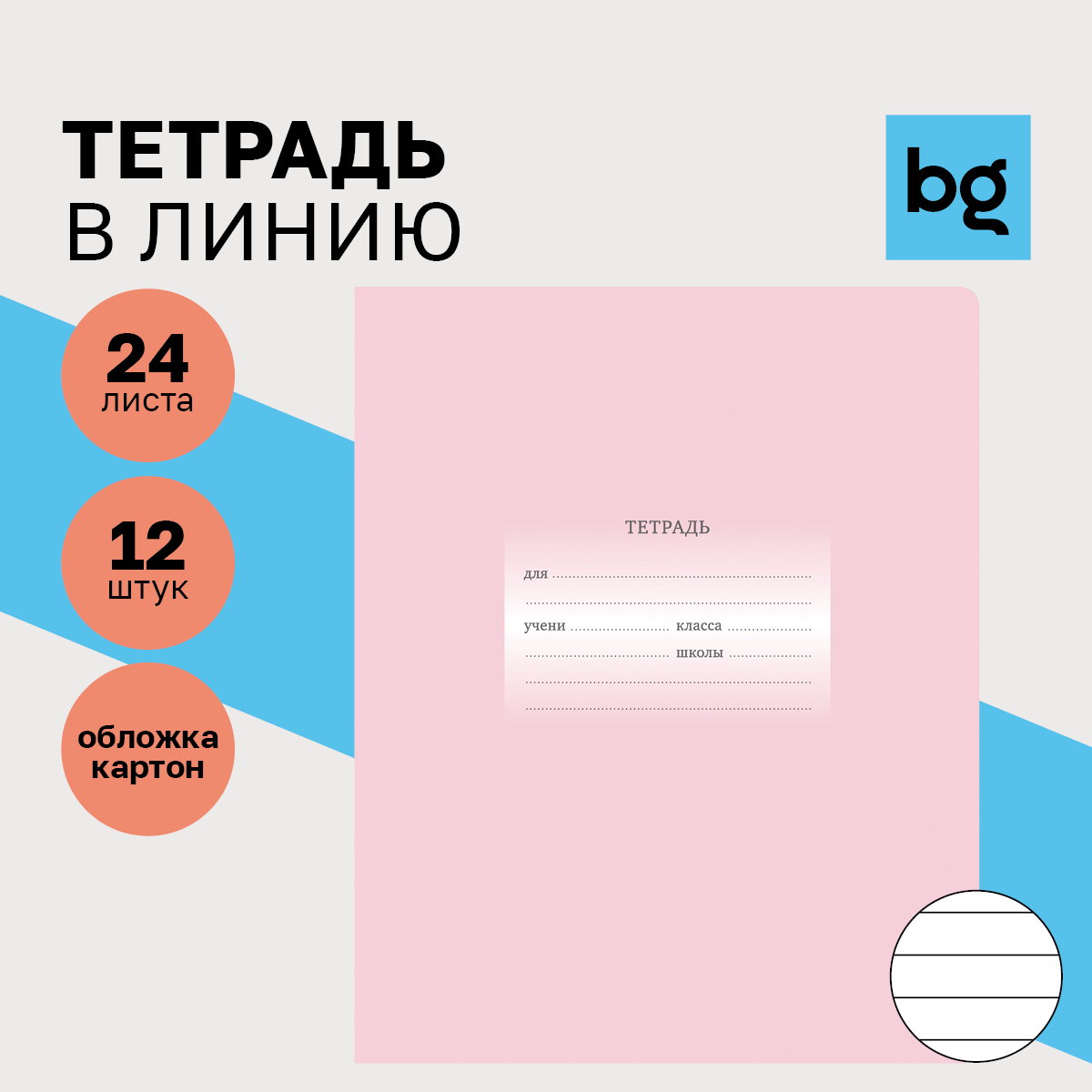 

Тетрадь 24л., линия BG "Первоклассная", светло-розовая, (12шт.)