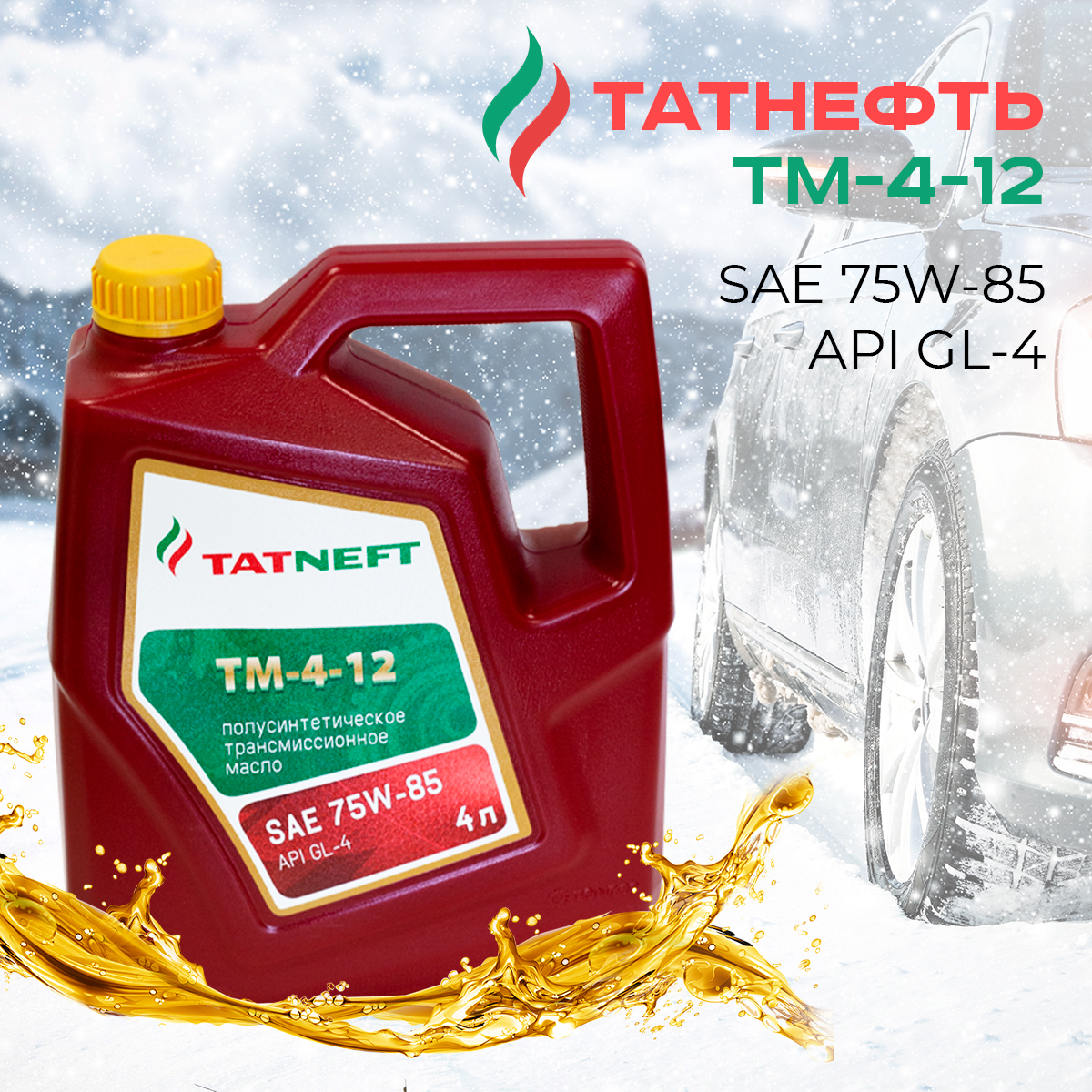 Масло трансмиссионное Татнефть ТМ 4-12 75W-85 GL-4 (п/с) 4л.