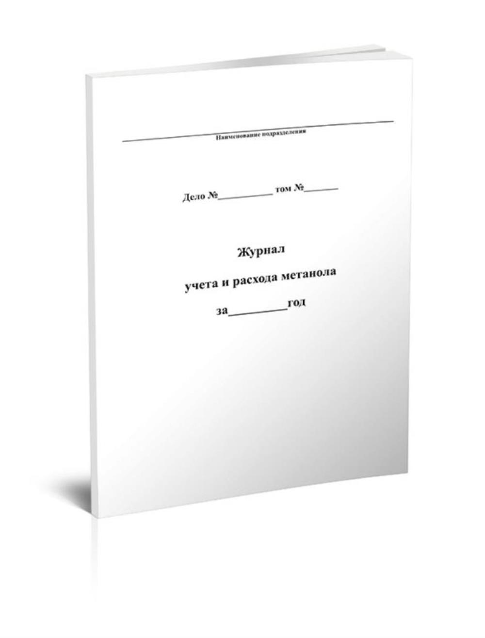 

Журнал учета и расхода метанола, ЦентрМаг 1023083