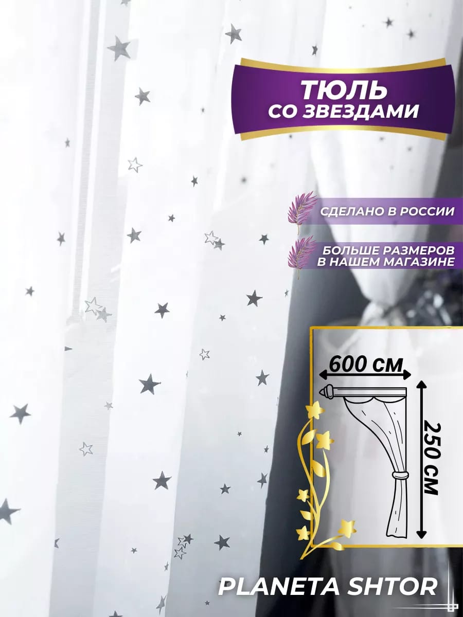 

Тюль со звездами в гостиную спальню 600х250 под лен, в гостиную спальню