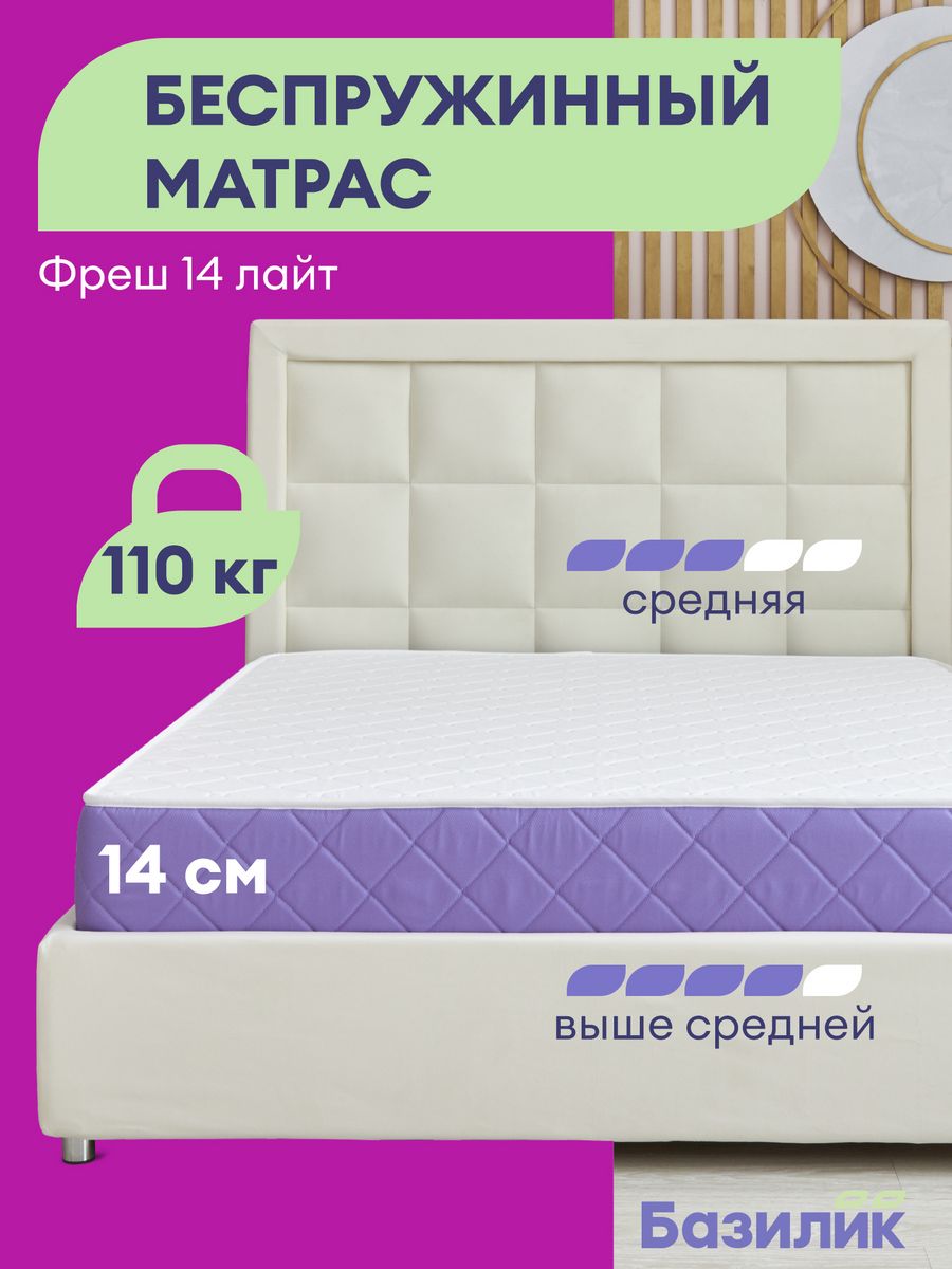 

Матрас анатомический Базилик Фреш 14 лайт беспружинный 140х200х14, Фреш 14 Лайт