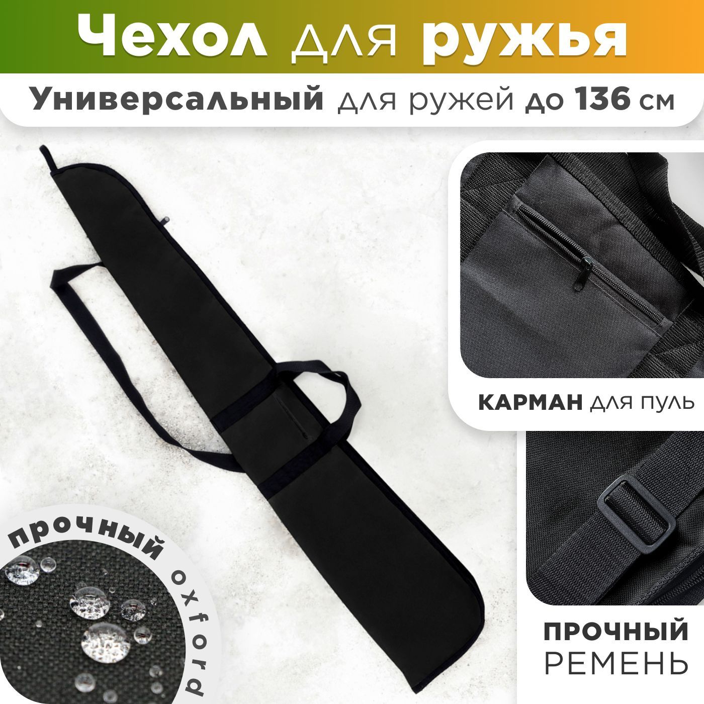 

Чехол для охотничьего ружья черный 140 см в длину, chehol-rujeo-v2