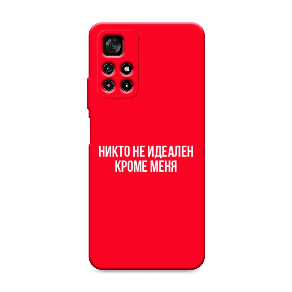 фото Матовый силиконовый чехол "никто не идеален кроме меня" на xiaomi redmi note 11 5g awog