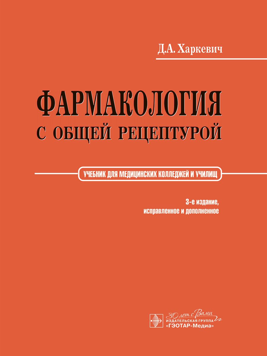 

Фармакология с общей рецептурой: учебник