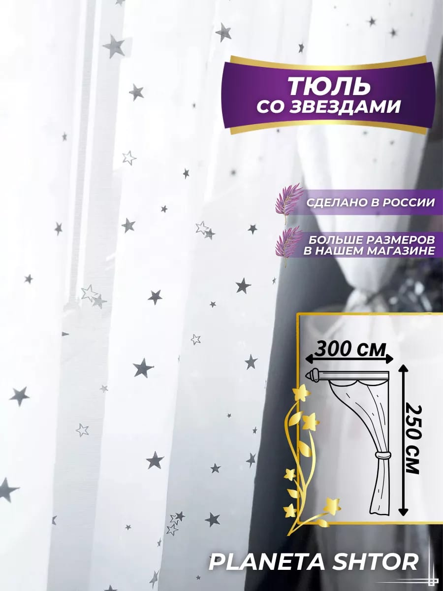 

Тюль под лен со звездами в гостиную спальню 300х250 длинный, длинный