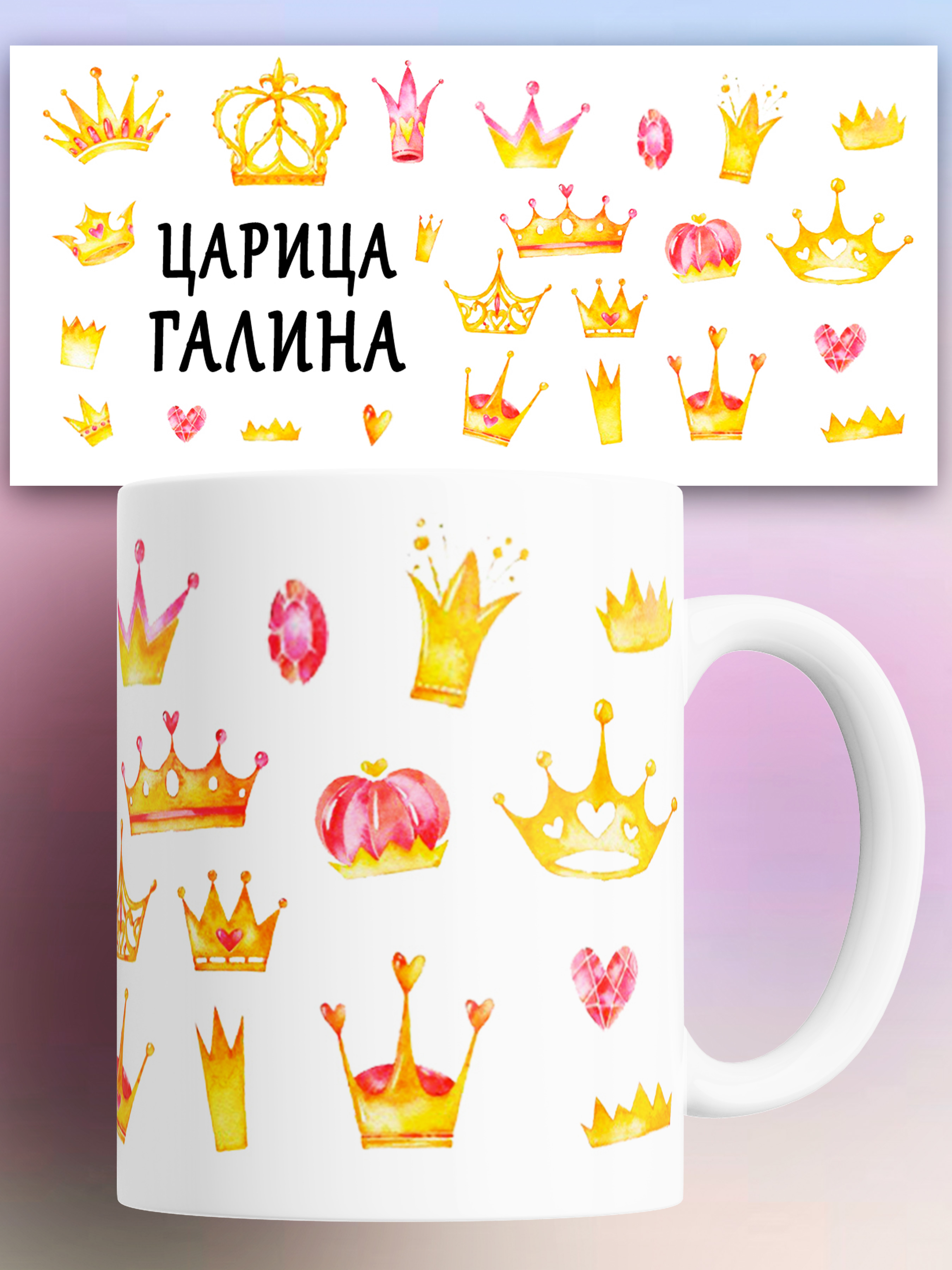 

Кружка именная Царица Галина, Кружка именная Царица Галина 330 мл