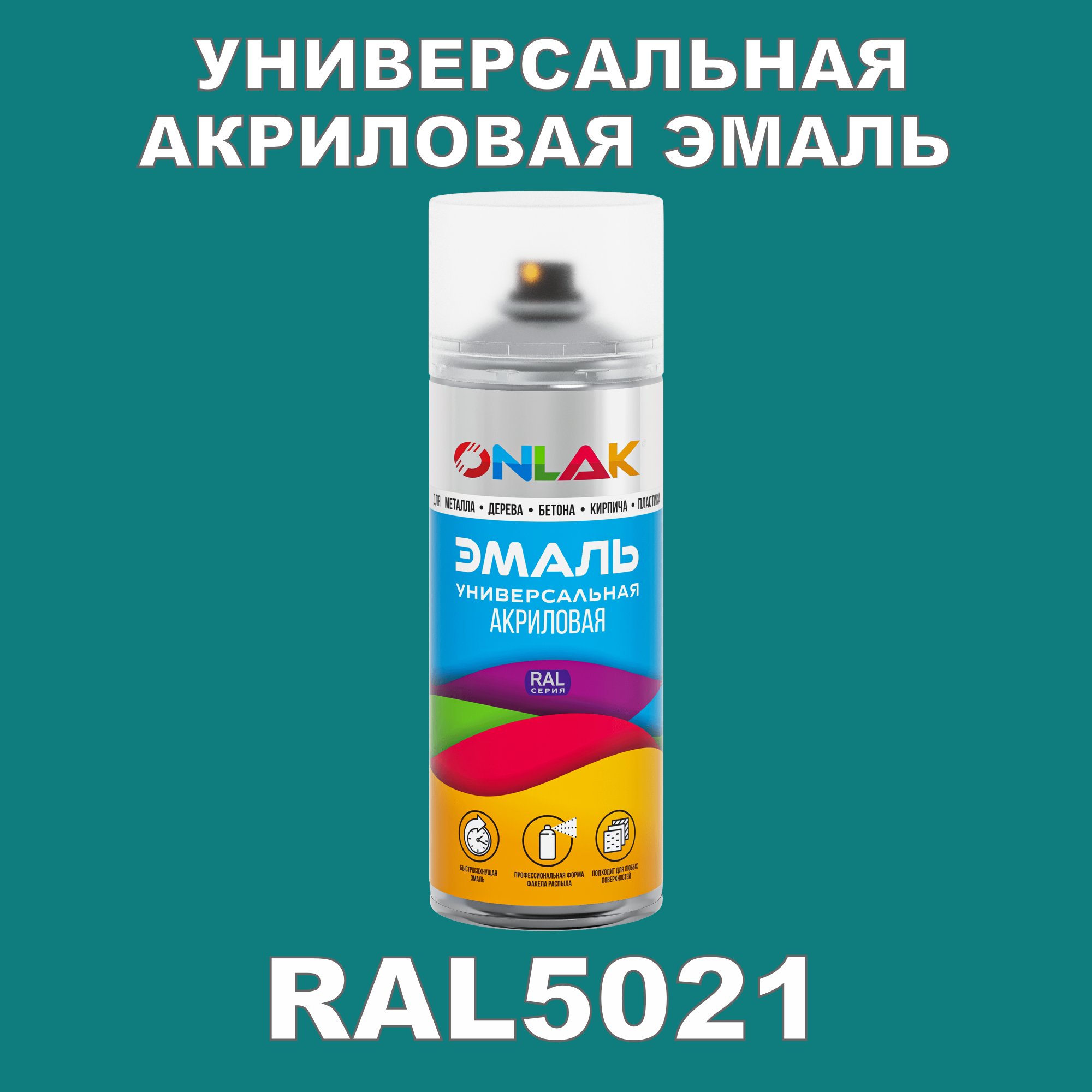 фото Эмаль акриловая onlak ral 5021 высокоглянцевая