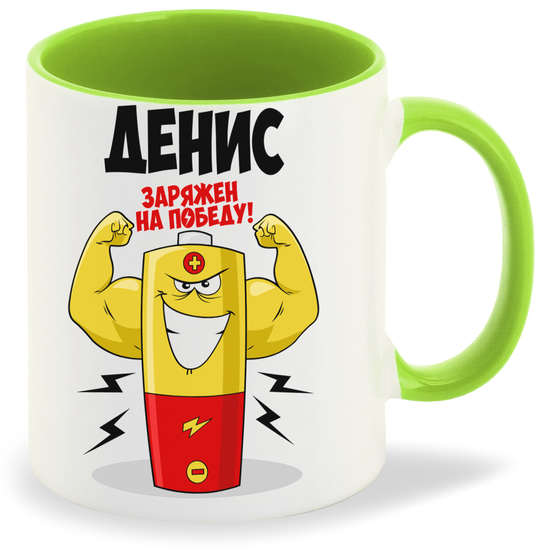 

Кружка CoolPodarok Денис заряжен на победу, Денис заряжен на победу