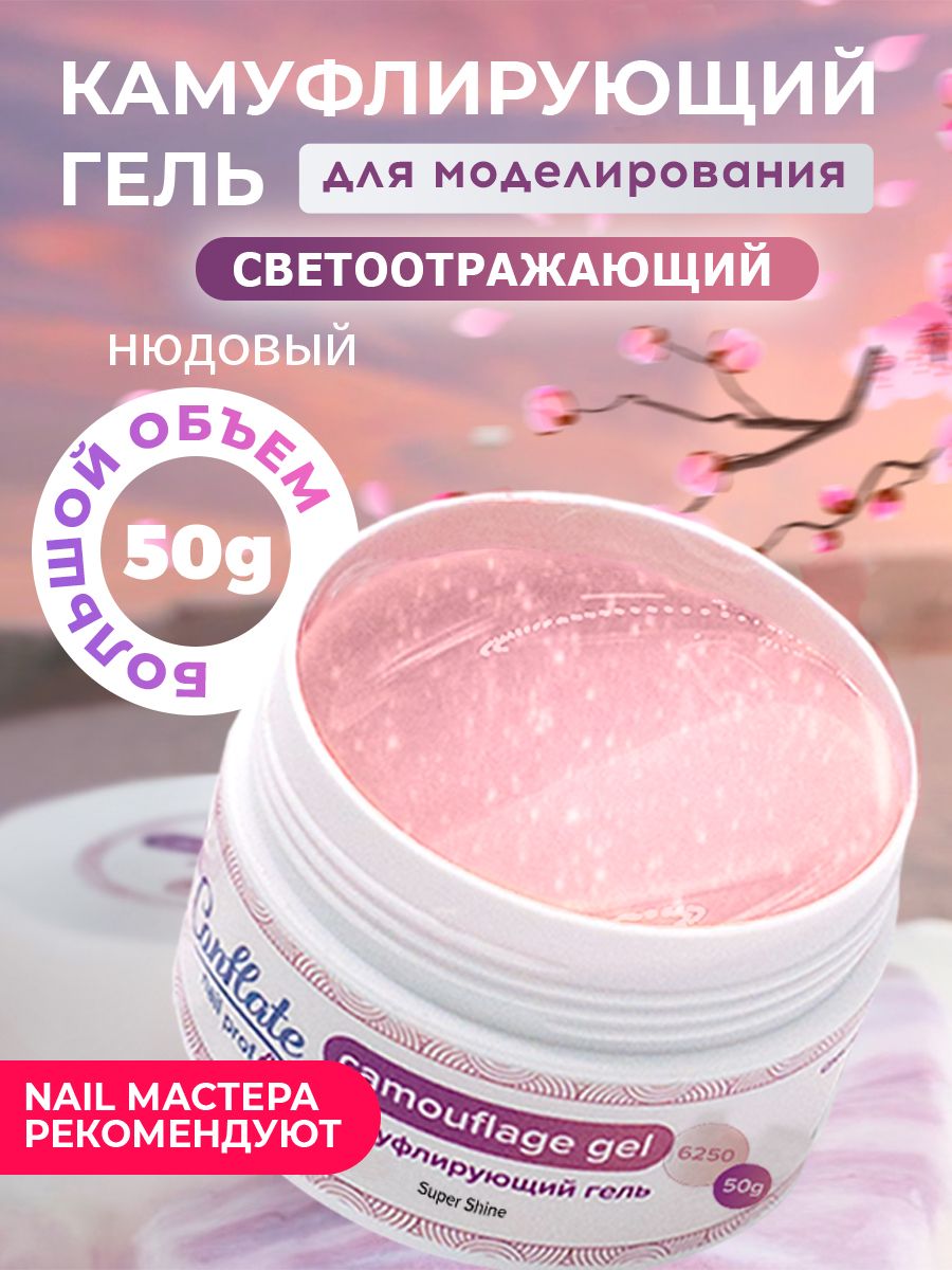 Гель для наращивания Conflate Nail Professional светоотражающий №62 камуфлирующий 50 г